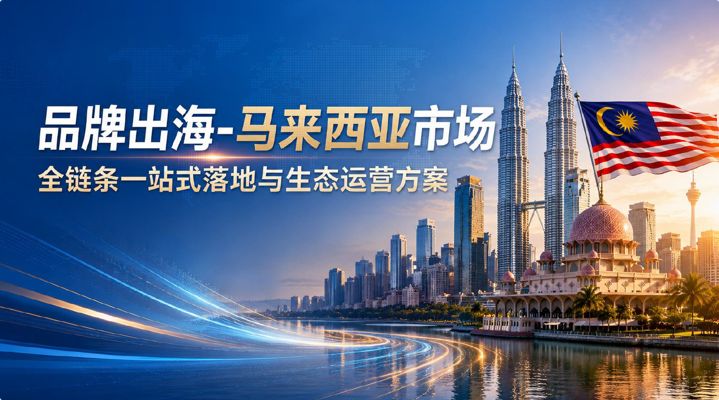 麦易购 Maiyigou 品牌出海马来西亚主视觉
